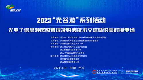 2023光谷造系列活動 光電子信息領域熱管理及封裝技術交流暨供需對接專場