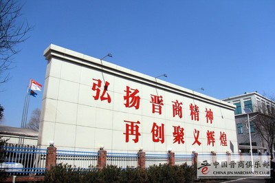 足程不息王殿輝:中國俱樂部常務理事長 | 山西聚義實業(yè)集團黨委書記、董事長